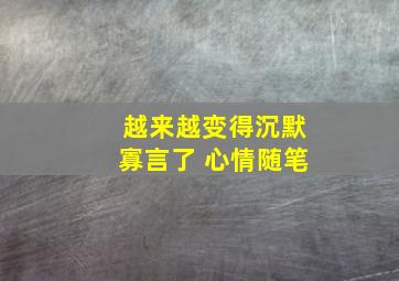 越来越变得沉默寡言了 心情随笔